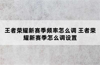 王者荣耀新赛季频率怎么调 王者荣耀新赛季怎么调设置